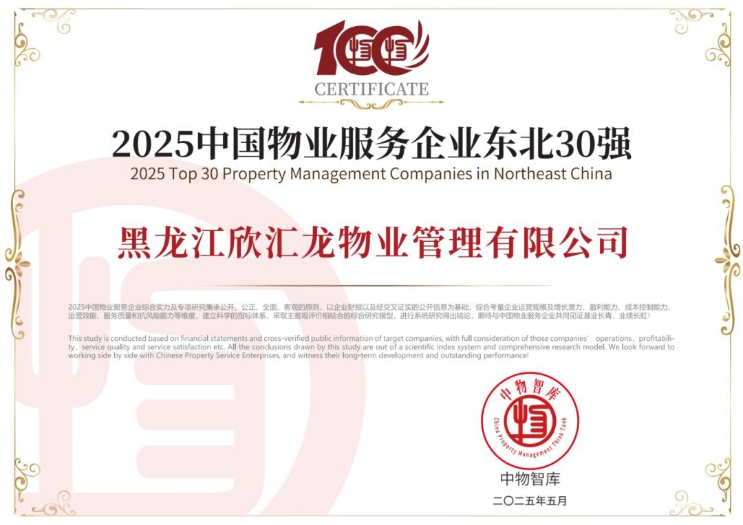 荣获2025中国物业服务企业东北30强