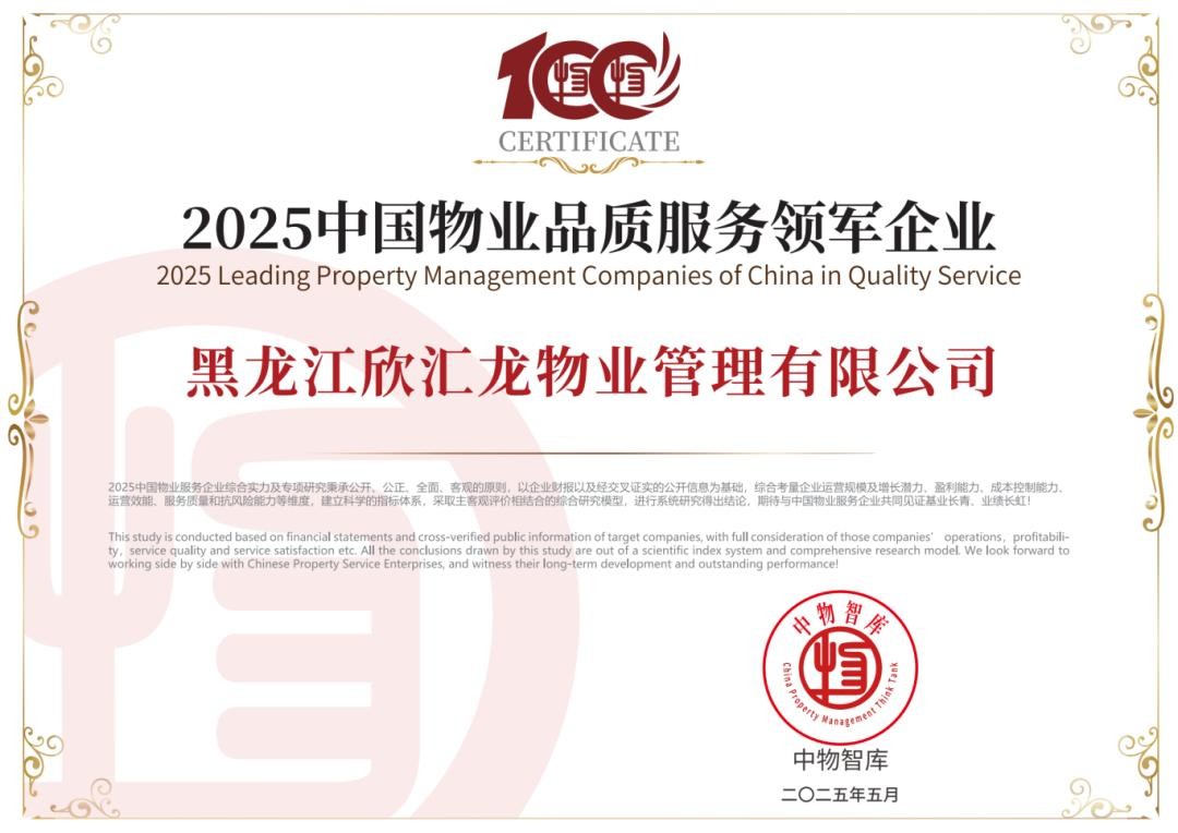 荣获2025中国物业品质服务领军企业