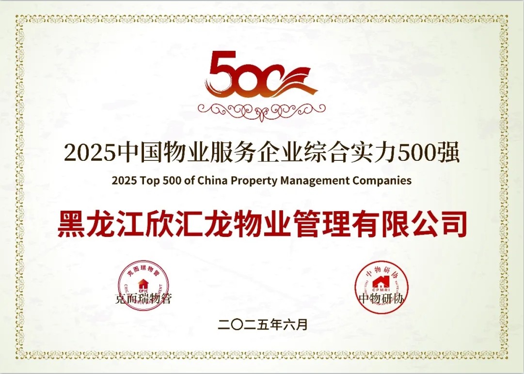荣获中国物业服务企业综合实力500强