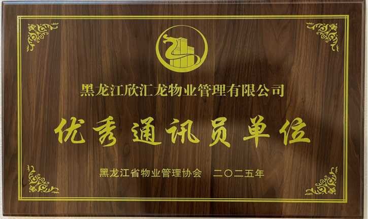 荣获省物协“优秀通讯员单位”奖