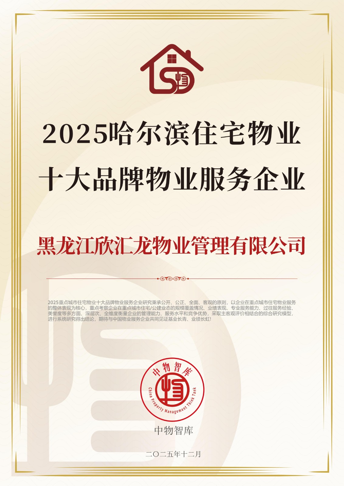 荣获2025哈尔滨住宅物业十大品牌物业服务企业
