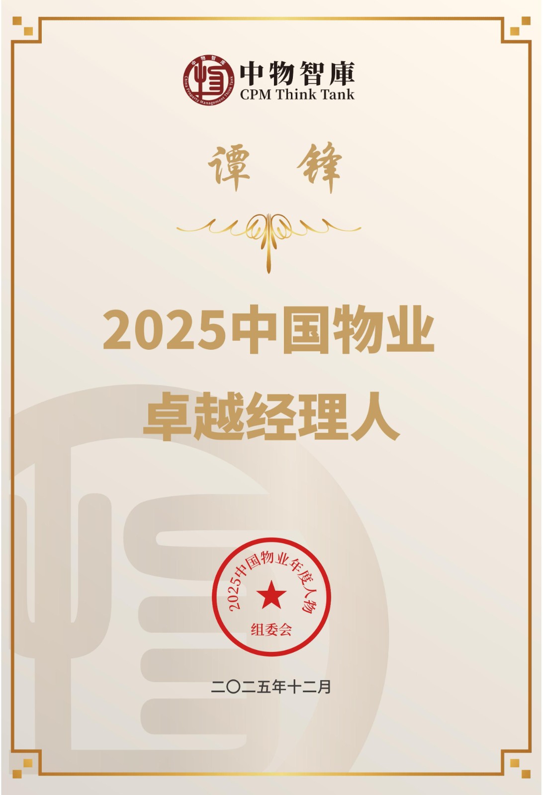 总经理谭锋荣获2025中国物业卓越经理人