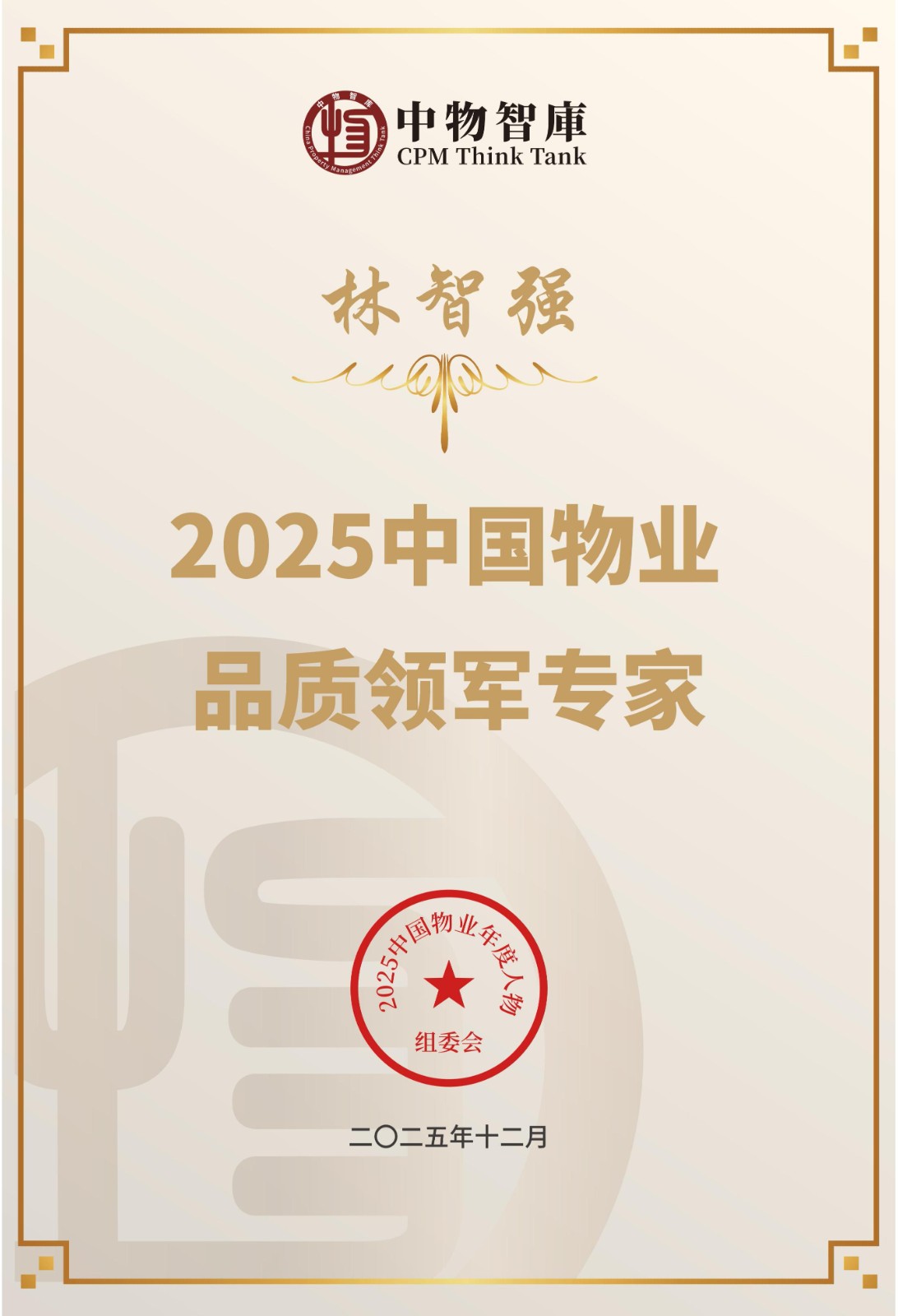 副总林智强荣获2025中国物业品质领军专家