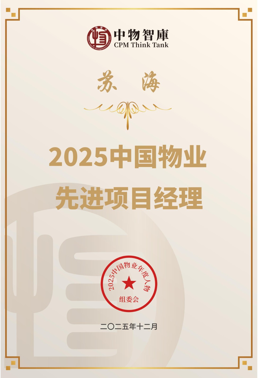 区域经理苏海荣获2025中国物业先进项目经理