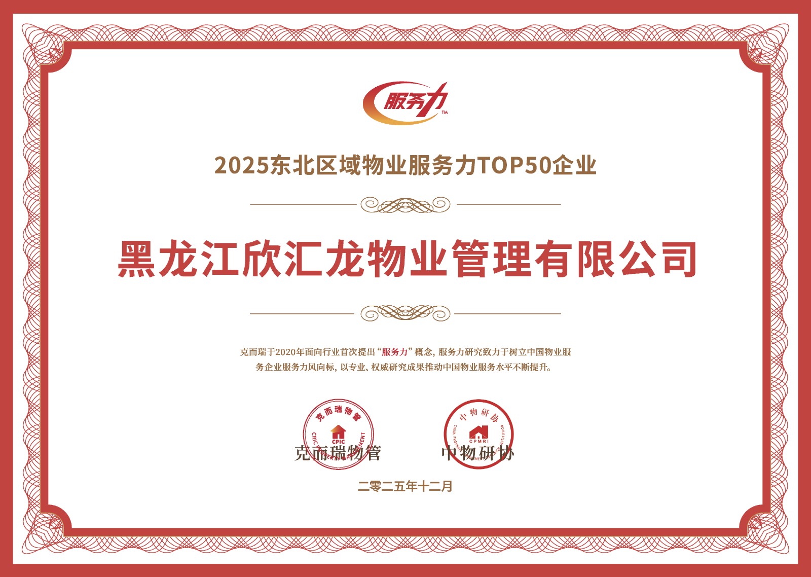 荣获2025东北区域物业服务力TOP50企业