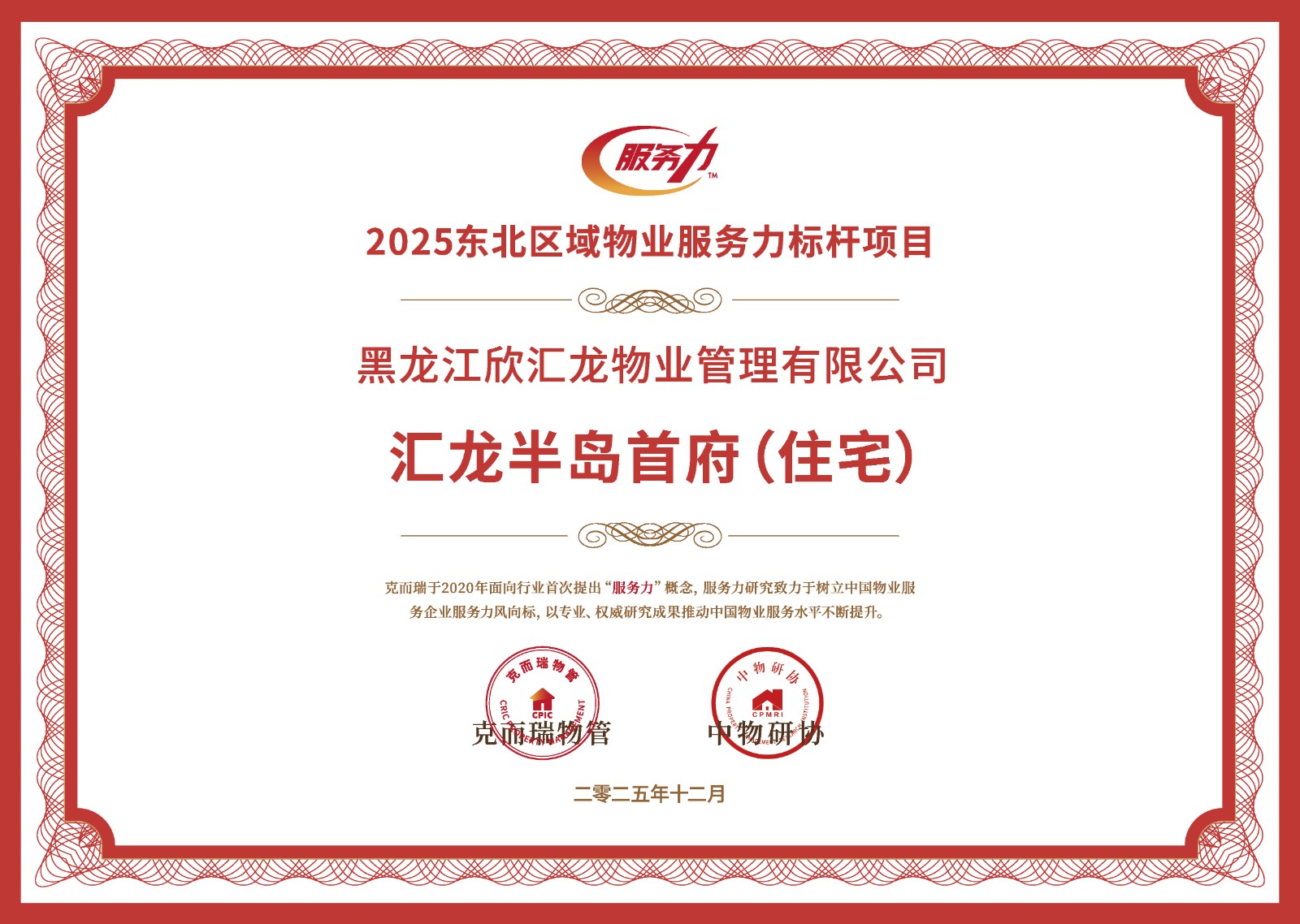 荣获2025东北区域物业服务力标杆项目