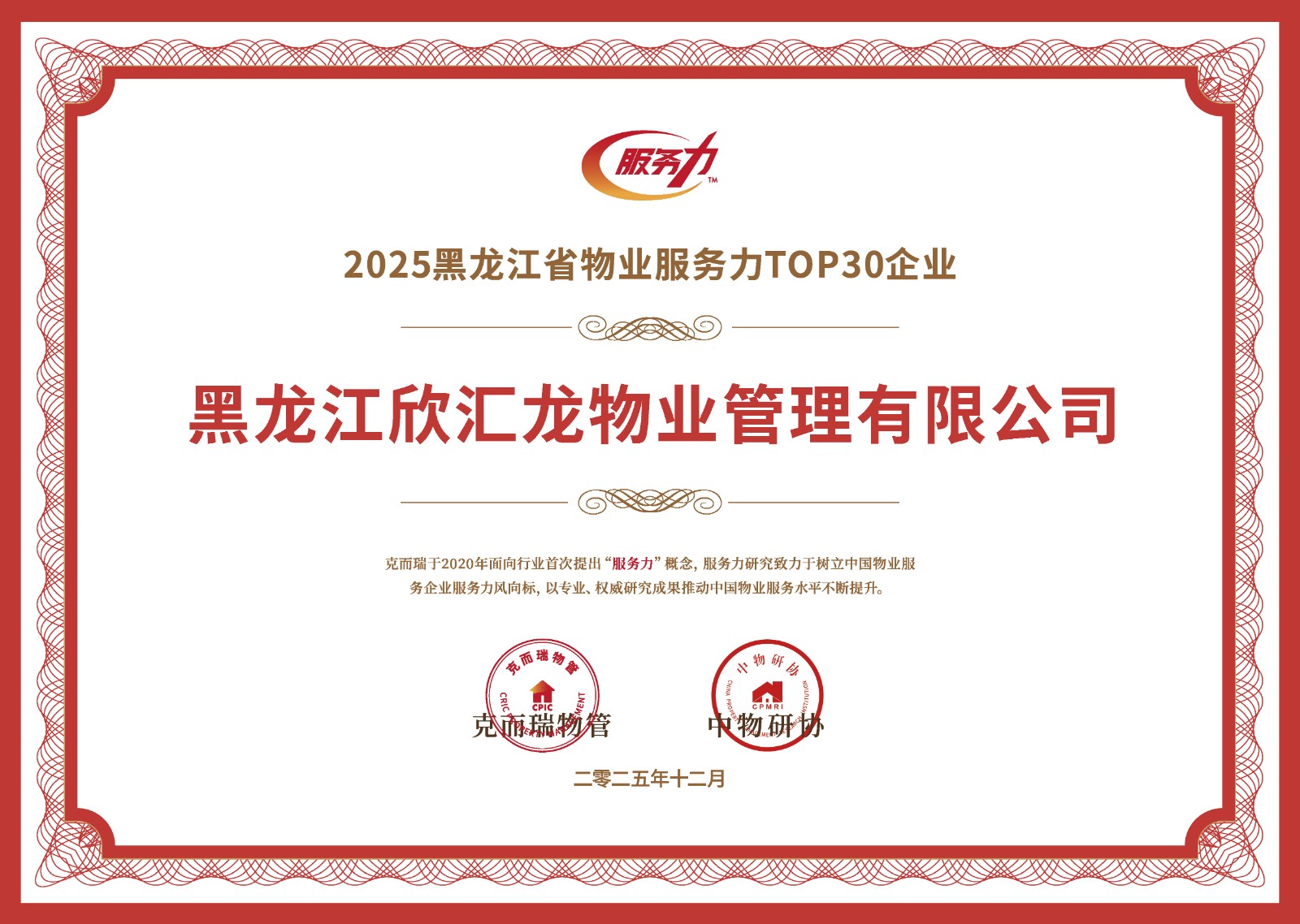 荣获黑龙龙江省物业服务力TOP30企业