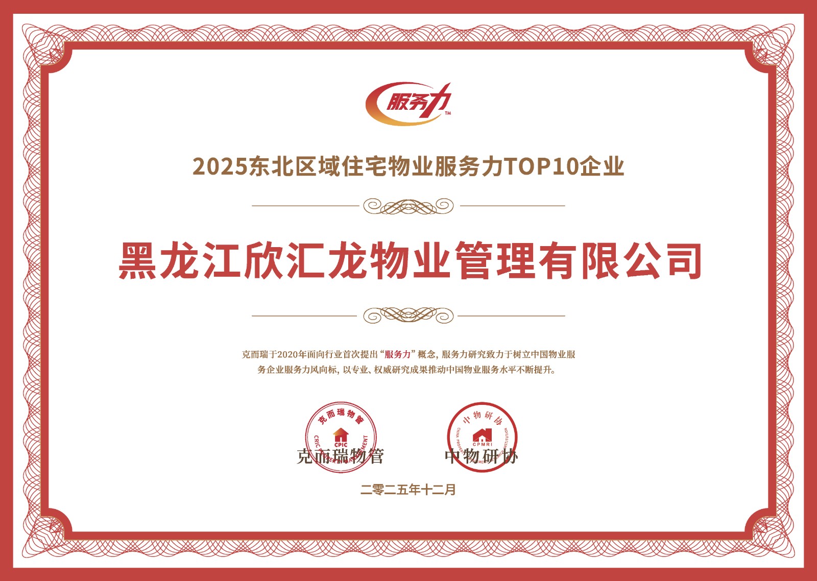 荣获2025东北区域住宅物业服务力TOP10企业