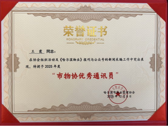 企划部王霞荣获“市优秀通讯员荣誉”