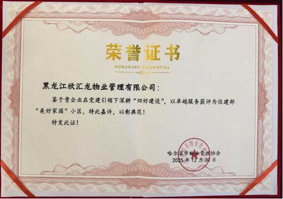 特别嘉许住建部“美好家园”小区荣誉