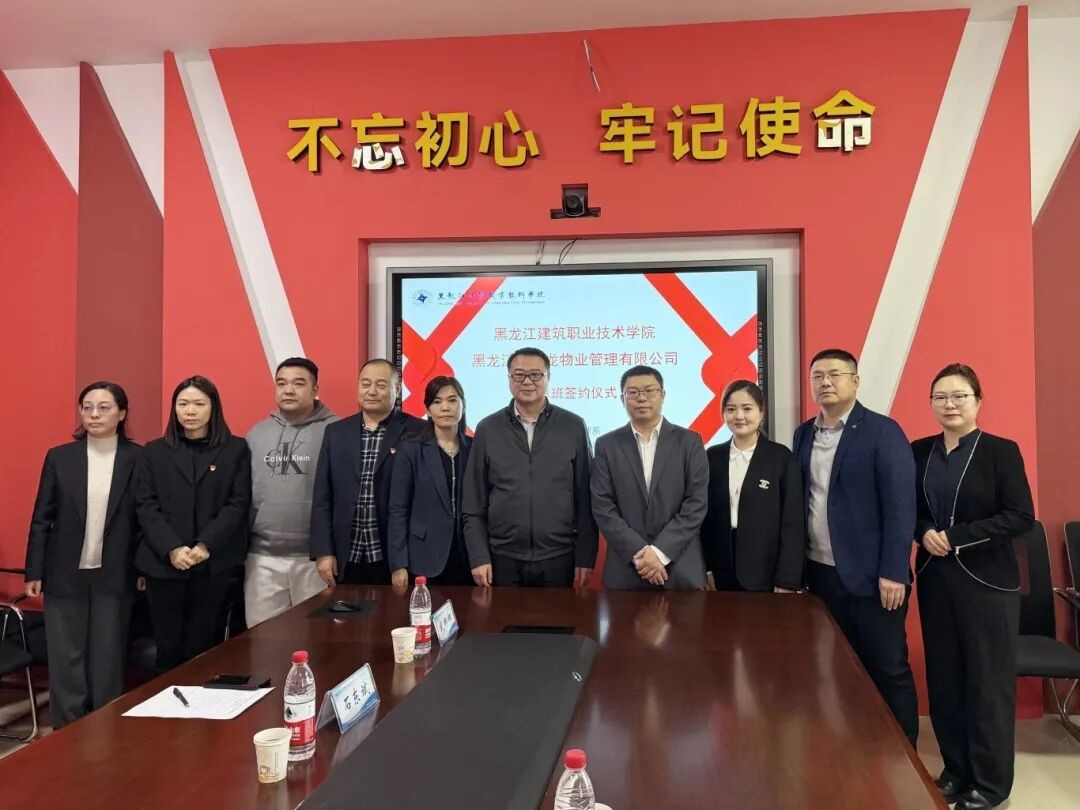 校企同心育英才 携手共启新征程 —— 欣汇龙物业与黑龙江建筑职业技术学院成功举行校企合作签约授牌仪式