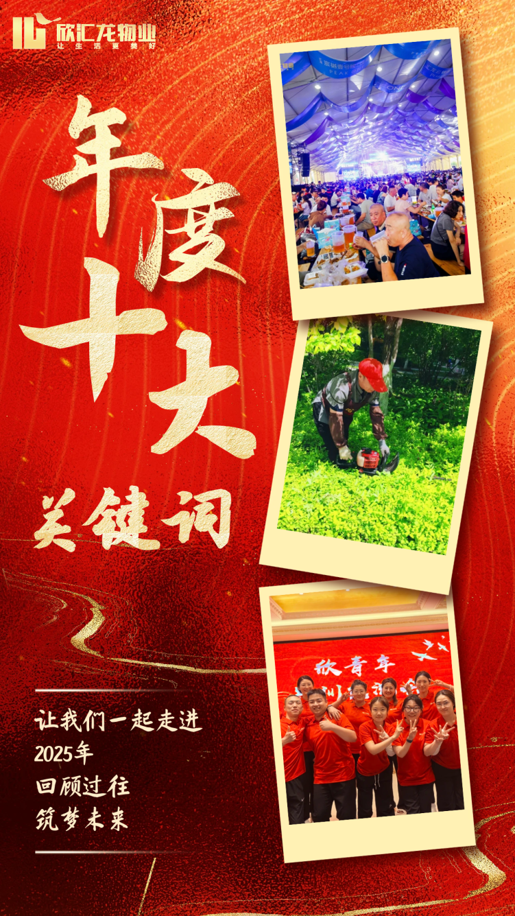 以初心致岁月 以实干赴新程｜欣汇龙物业2025年终回顾
