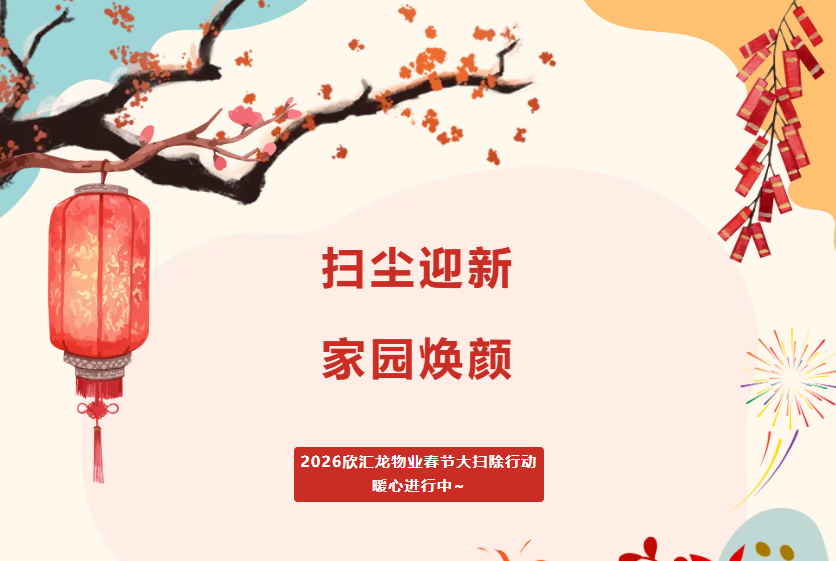 【会员风采】欣汇龙物业 | 扫尘辞旧岁帮业主清清爽爽迎新春，家宅洁净福气来