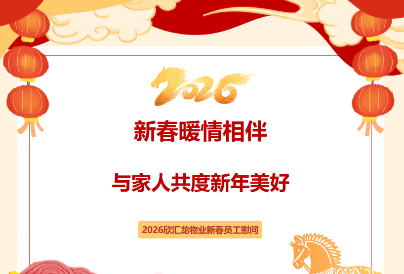 【会员风采】欣汇龙物业 | 新春暖情相伴  2026新春员工慰问