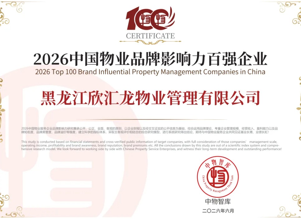 重磅丨欣汇龙物业荣登“2026中国物业服务综合实力百强企业、品牌影响力百强企业”及子榜单